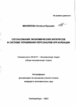 Согласование экономических интересов в системе управления персоналом организации - тема автореферата по экономике, скачайте бесплатно автореферат диссертации в экономической библиотеке