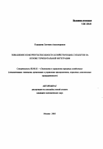 Повышение конкурентоспособности хозяйствующих субъектов на основе горизонтальной интеграции - тема автореферата по экономике, скачайте бесплатно автореферат диссертации в экономической библиотеке