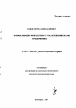 Формализация финансового управления рисками предприятия - тема автореферата по экономике, скачайте бесплатно автореферат диссертации в экономической библиотеке