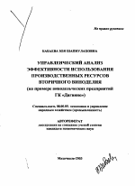 Управленческий анализ эффективности использования производственных ресурсов вторичного виноделия - тема автореферата по экономике, скачайте бесплатно автореферат диссертации в экономической библиотеке
