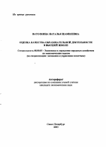 Оценка качества образовательной деятельности в высшей школе - тема автореферата по экономике, скачайте бесплатно автореферат диссертации в экономической библиотеке