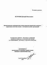 Организационно-экономические основы развития процессного подхода в управлении качеством научно-исследовательских организаций - тема автореферата по экономике, скачайте бесплатно автореферат диссертации в экономической библиотеке