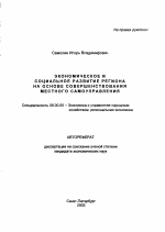 Экономическое и социальное развитие региона на основе совершенствования местного самоуправления - тема автореферата по экономике, скачайте бесплатно автореферат диссертации в экономической библиотеке