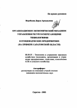 Организационно-экономический механизм управления ресурсосберегающими технологиями в птицеводческих предприятиях - тема автореферата по экономике, скачайте бесплатно автореферат диссертации в экономической библиотеке