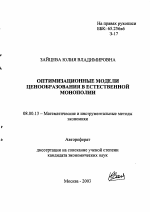 Оптимизационные модели ценообразования в естественной монополии - тема автореферата по экономике, скачайте бесплатно автореферат диссертации в экономической библиотеке