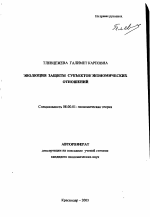 Эволюция защиты субъектов экономических отношений - тема автореферата по экономике, скачайте бесплатно автореферат диссертации в экономической библиотеке