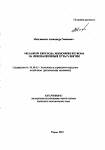 Механизм перехода экономики региона на инновационный путь развития - тема автореферата по экономике, скачайте бесплатно автореферат диссертации в экономической библиотеке