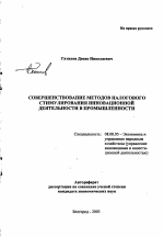 Совершенствование методов налогового стимулирования инновационной деятельности в промышленности - тема автореферата по экономике, скачайте бесплатно автореферат диссертации в экономической библиотеке