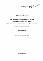 Планирование устойчивого развития промышленного предприятия - тема автореферата по экономике, скачайте бесплатно автореферат диссертации в экономической библиотеке