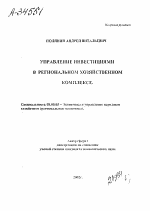 Управление инвестициями в региональном хозяйственном комплексе - тема автореферата по экономике, скачайте бесплатно автореферат диссертации в экономической библиотеке
