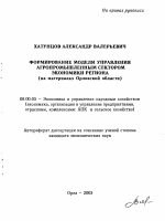 Формирование модели управления агропромышленным сектором экономики региона - тема автореферата по экономике, скачайте бесплатно автореферат диссертации в экономической библиотеке