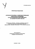 Аграрная реформа и совершенствование рыночных отношений в агропромышленном комплексе - тема автореферата по экономике, скачайте бесплатно автореферат диссертации в экономической библиотеке