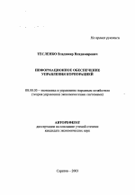 Информационное обеспечение управления корпорацией - тема автореферата по экономике, скачайте бесплатно автореферат диссертации в экономической библиотеке