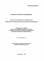 Методы стратегического планирования деятельности современных промышленных предприятий - тема автореферата по экономике, скачайте бесплатно автореферат диссертации в экономической библиотеке