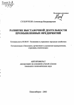 Развитие выставочной деятельности промышленных предприятий - тема автореферата по экономике, скачайте бесплатно автореферат диссертации в экономической библиотеке