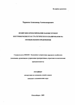 Лизинговое проектирование как инструмент внутрифирменного и стратегического планирования на промышленном предприятии - тема автореферата по экономике, скачайте бесплатно автореферат диссертации в экономической библиотеке
