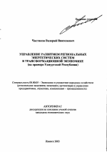 Управление развитием региональных энергетических систем в трансформационной экономике - тема автореферата по экономике, скачайте бесплатно автореферат диссертации в экономической библиотеке