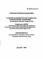 Развитие банковского обслуживания национальной экономики - тема автореферата по экономике, скачайте бесплатно автореферат диссертации в экономической библиотеке