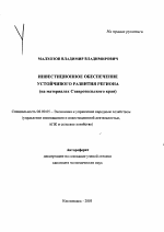 Инвестиционное обеспечение устойчивого развития региона - тема автореферата по экономике, скачайте бесплатно автореферат диссертации в экономической библиотеке