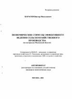 Экономические стимулы эффективного ведения сельскохозяйственного производства - тема автореферата по экономике, скачайте бесплатно автореферат диссертации в экономической библиотеке