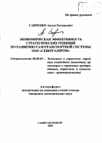 Экономическая эффективность стратегических решений по развитию газотранспортной системы ООО "Севергазпром" - тема автореферата по экономике, скачайте бесплатно автореферат диссертации в экономической библиотеке