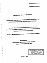 Управление размещением предприятий сферы услуг на основе моделирования региональных факторов - тема автореферата по экономике, скачайте бесплатно автореферат диссертации в экономической библиотеке