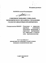 Совершенствование социально-экономического механизма управления геологоразведочным предприятием - тема автореферата по экономике, скачайте бесплатно автореферат диссертации в экономической библиотеке