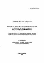 Методы и модели разработки стратегии предприятия на принципах проектного менеджмента - тема автореферата по экономике, скачайте бесплатно автореферат диссертации в экономической библиотеке