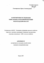 Маркетинговые исследования рынка молока и молочной продукции Волгоградской области - тема автореферата по экономике, скачайте бесплатно автореферат диссертации в экономической библиотеке