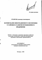 Формирование информационного обеспечения устойчивого развития промышленного предприятия - тема автореферата по экономике, скачайте бесплатно автореферат диссертации в экономической библиотеке