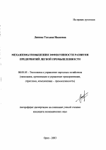 Механизмы повышения эффективности развития предприятий легкой промышленности - тема автореферата по экономике, скачайте бесплатно автореферат диссертации в экономической библиотеке