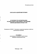 Особенности формирования регионального механизма управления инновационным процессом - тема автореферата по экономике, скачайте бесплатно автореферат диссертации в экономической библиотеке
