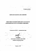 Инвестиции в человеческий капитал как фактор экономического роста: их оценка и динамика - тема автореферата по экономике, скачайте бесплатно автореферат диссертации в экономической библиотеке