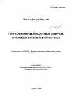 Государственный финансовый контроль в условиях казначейской системы - тема автореферата по экономике, скачайте бесплатно автореферат диссертации в экономической библиотеке