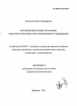 Методические основы управления конкурентоспособностью промышленного предприятия - тема автореферата по экономике, скачайте бесплатно автореферат диссертации в экономической библиотеке