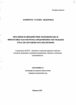 Механизм взаимодействия экономических и финансовых параметров на предприятиях текстильной отрасли:методическое обеспечение - тема автореферата по экономике, скачайте бесплатно автореферат диссертации в экономической библиотеке