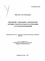 Управление поведением потребителей на рынке товаров народного потребления со стороны предприятий - тема автореферата по экономике, скачайте бесплатно автореферат диссертации в экономической библиотеке