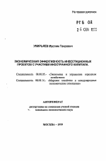Экономическая эффективность инвестиционных проектов с участием иностранного капитала - тема автореферата по экономике, скачайте бесплатно автореферат диссертации в экономической библиотеке