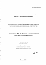 Обоснование условий комплексного развития экономического потенциала территории - тема автореферата по экономике, скачайте бесплатно автореферат диссертации в экономической библиотеке
