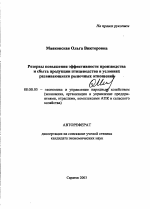 Резервы повышения эффективности производства и сбыта продукции птицеводства в условиях развивающихся рыночных отношений - тема автореферата по экономике, скачайте бесплатно автореферат диссертации в экономической библиотеке