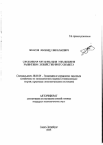 Системная организация управления развитием хозяйственного объекта - тема автореферата по экономике, скачайте бесплатно автореферат диссертации в экономической библиотеке