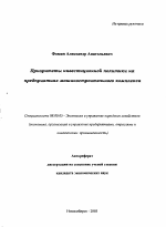 Приоритеты инвестиционной политики на предприятиях машиностроительного комплекса - тема автореферата по экономике, скачайте бесплатно автореферат диссертации в экономической библиотеке