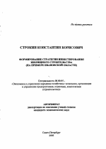 Формирование стратегии инвестирования жилищного строительства - тема автореферата по экономике, скачайте бесплатно автореферат диссертации в экономической библиотеке