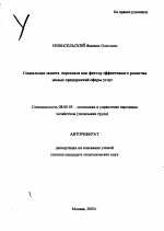 Социальная защита персонала как фактор эффективного развития малых предприятий сферы услуг - тема автореферата по экономике, скачайте бесплатно автореферат диссертации в экономической библиотеке