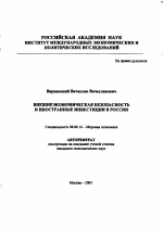 Внешнеэкономическая безопасность и иностранные инвестиции в России - тема автореферата по экономике, скачайте бесплатно автореферат диссертации в экономической библиотеке