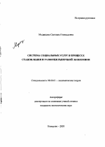 Система социальных услуг в процессе становления и развития рыночной экономики - тема автореферата по экономике, скачайте бесплатно автореферат диссертации в экономической библиотеке