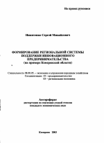 Формирование региональной системы поддержки инновационного предпринимательства - тема автореферата по экономике, скачайте бесплатно автореферат диссертации в экономической библиотеке