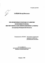 Эволюционные подходы к развитию экономики региона - тема автореферата по экономике, скачайте бесплатно автореферат диссертации в экономической библиотеке