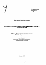 Становление налоговых отношений между Россией и странами СНГ - тема автореферата по экономике, скачайте бесплатно автореферат диссертации в экономической библиотеке