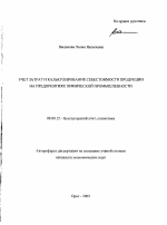 Учет затрат и калькулирование себестоимости продукции на предприятиях химической промышленности - тема автореферата по экономике, скачайте бесплатно автореферат диссертации в экономической библиотеке